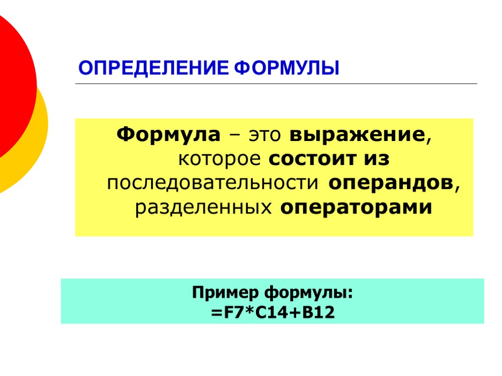 ОПРЕДЕЛЕНИЕ ФОРМУЛЫ Формула – это выражение, которое состоит из последовательности операндов, разделенных операторами Пример